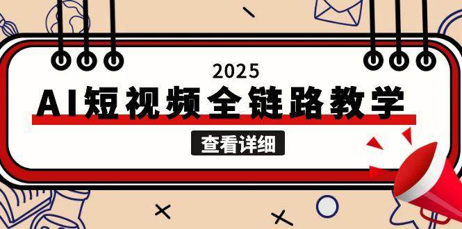2025AI短视频全链路教学，文案图片视频生成，解决自媒体创作痛点-猴哥项目网