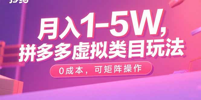 月入1-5W，拼多多虚拟类目玩法，0成本，可矩阵操作-猴哥项目网