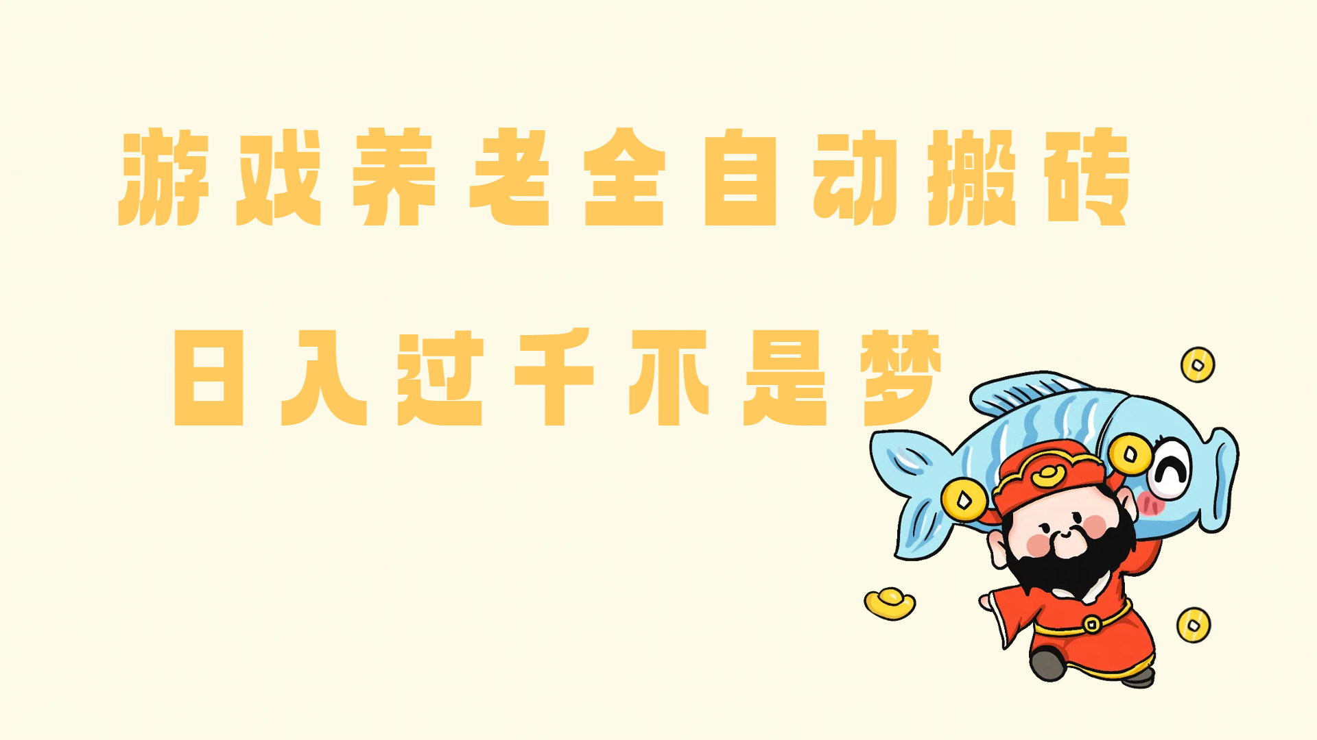 老端游搬砖，轻松养老；单机日赚60+，稳定收益破千不是梦！-猴哥项目网