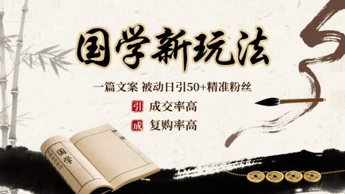 国学新玩法：一篇文案 被动日引50+精准粉丝成交率高 复购率高-猴哥项目网
