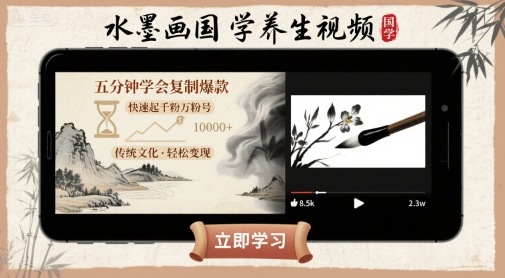 水墨画国学养生视频，五分钟学会复制爆款，快速起千粉万粉号-猴哥项目网