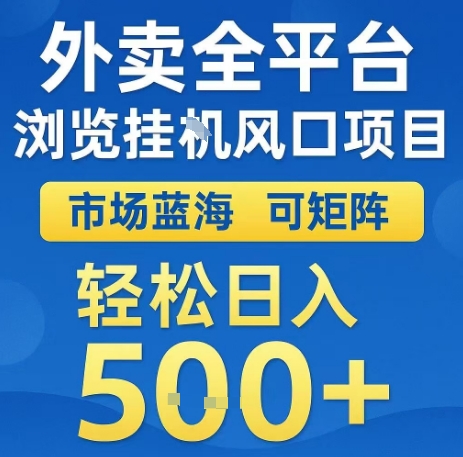 外卖全平台浏览全自动挂G风口项目，市场蓝海，可矩阵，轻松日入5张+【揭秘】-猴哥项目网