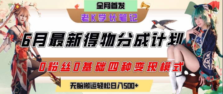 6月份最新得物创作者分成计划2.0玩法，0粉丝0基础四种模式变现，从隐蔽渠道无脑搬运，日入2张-猴哥项目网