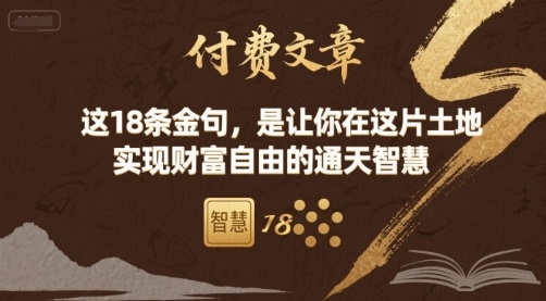 付费文章：这18条金句，是让你在这片土地 实现财富自由的通天智慧-猴哥项目网