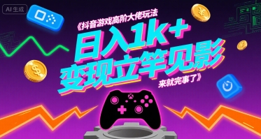 抖音游戏高阶大佬玩法，日入1k+，变现立竿见影，来就完事了【揭秘】-猴哥项目网
