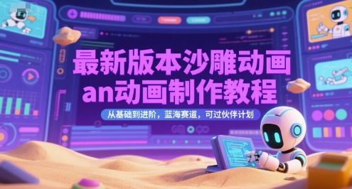 最新版本沙雕动画an动画制作教程，从基础到进阶，蓝海赛道，可过伙伴计划-猴哥项目网