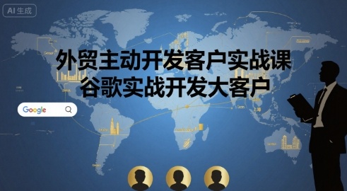 外贸主动开发客户实战课，谷歌实战开发大客户-猴哥项目网