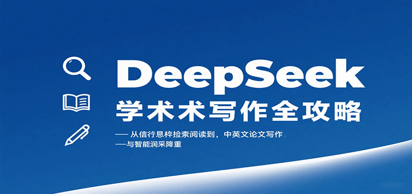 DeepSeek学术写作全攻略：从文献检索阅读到中英文论文写作与智能润色降重-猴哥项目网