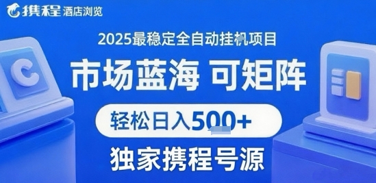携程浏览全自动挂G项目 附号源可矩阵 轻松日入5张+【揭秘】-猴哥项目网