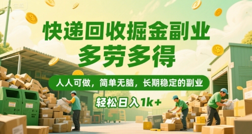 快递回收掘金副业，多劳多得，人人可做，简单无脑，长期稳定的副业，轻松日入1k+【揭秘】-猴哥项目网