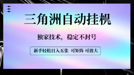 【三角洲自动挂G】独家技术，稳定不封号，轻松日入五张【揭秘】-猴哥项目网