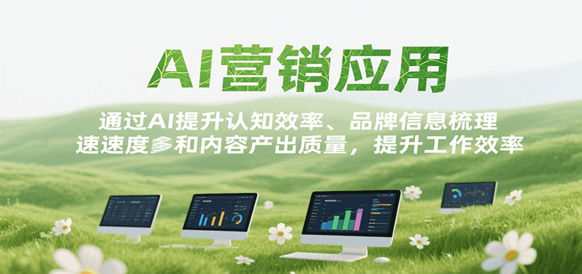 AI营销应用，提升认知效率、品牌信息梳理速度和内容产出质量，提升工作效率-猴哥项目网