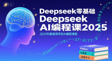 Deepseek零基础AI编程课2025，2025年最值得学的AI编程课程-猴哥项目网