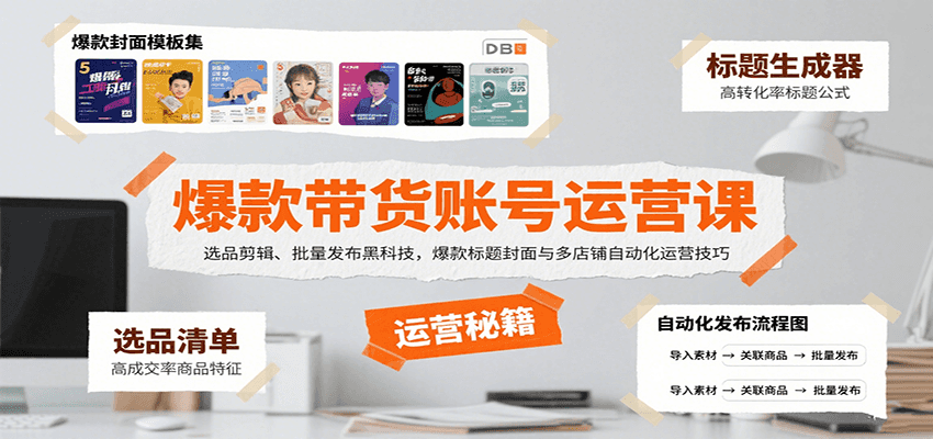 爆款带货账号运营课：选品剪辑、批量发布黑科技，爆款标题封面与多店铺自动化运营技巧-猴哥项目网