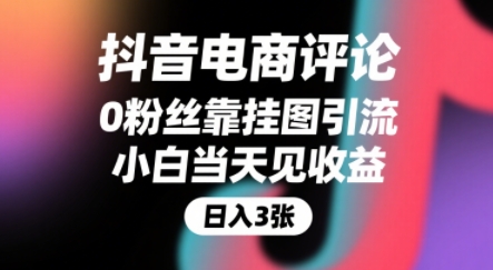 抖音电商评论，0粉丝靠挂图引流，被动挣抖音搜索佣金，小白当天见收益，还能躺挣下级评论增量收益-猴哥项目网