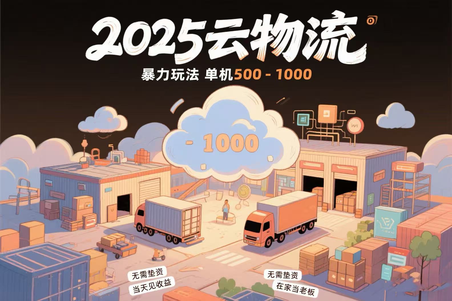 云物流赚差价，项目纯利润500~1000，无需垫资，当天到账。不需要有车，…-猴哥项目网
