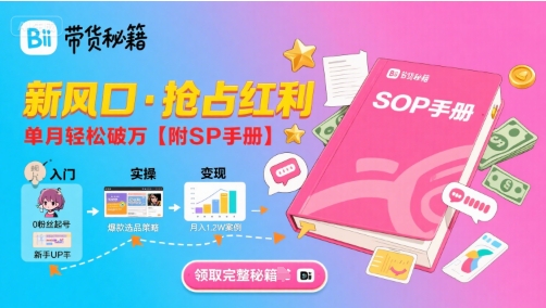 B站哔哩哔哩带货秘籍，新风口，抢占红利，单月轻松破万【附SOP手册】-猴哥项目网