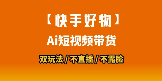 【快手好物】短视频带货，搬运拼接+数字人双玩法，操作简单，会玩手机就行-猴哥项目网