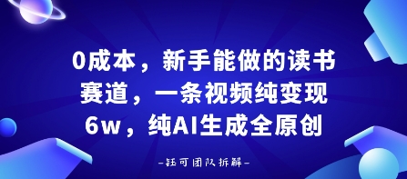 0成本，新手能做的读书赛道，小白也能月入1W+，纯AI生成全原创-猴哥项目网