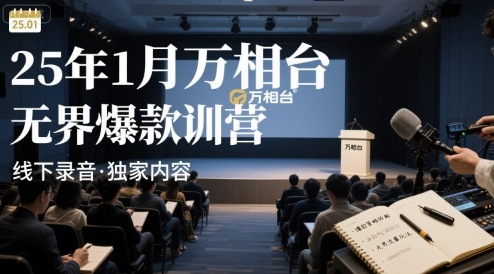 25年1月万相台无界爆款特训营线下录音-猴哥项目网