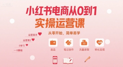 小红书电商从0到1实操运营课，从零开始，简单易学-猴哥项目网