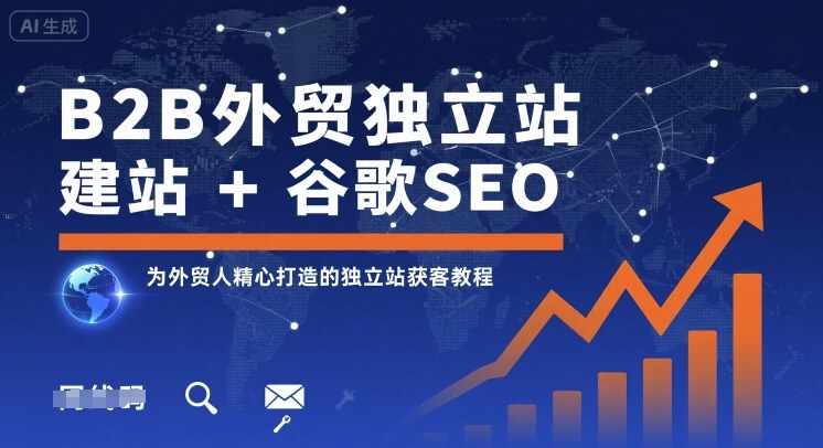 B2B外贸独立站建站+谷歌SEO，为外贸人精心打造的独立站获客教程-猴哥项目网