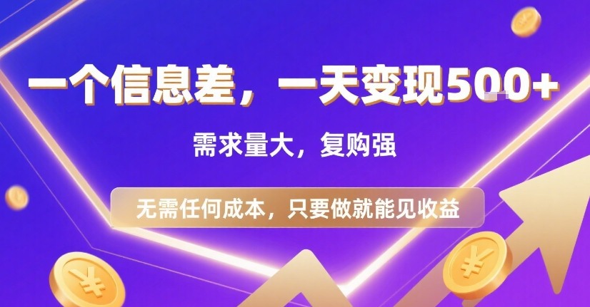 一个信息差，一天变现5张+，需求量大，复购强，无需任何成本，只要做就能见收益【揭秘】-猴哥项目网