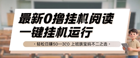 最新0撸挂G阅读，无需任何操作，一键挂机运行 轻松日入50—3张，上班族宝妈不二之选【揭秘】-猴哥项目网