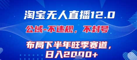 淘宝无人直播12.0，不封号，不违规，布局下半年旺季赛道，日入1k+(独家技术)【揭秘】-猴哥项目网