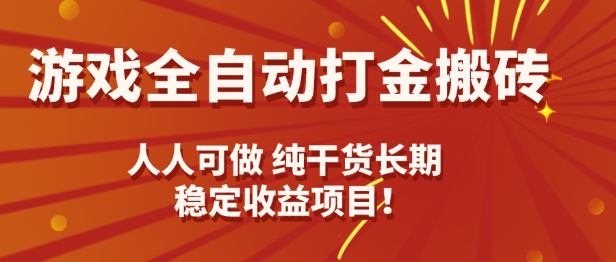 游戏全自动打金搬砖，日入千元，人人可做，纯干货，长期稳定收益项目！-猴哥项目网