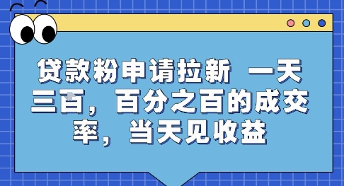 贷款粉申请拉新，一天三张，百分之百的成交率，当天见收益【揭秘】-猴哥项目网