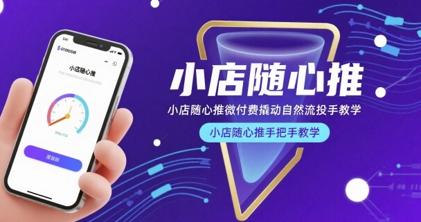 小店随心推微付费撬动自然流投手教学，小店随心推手把手教学-猴哥项目网