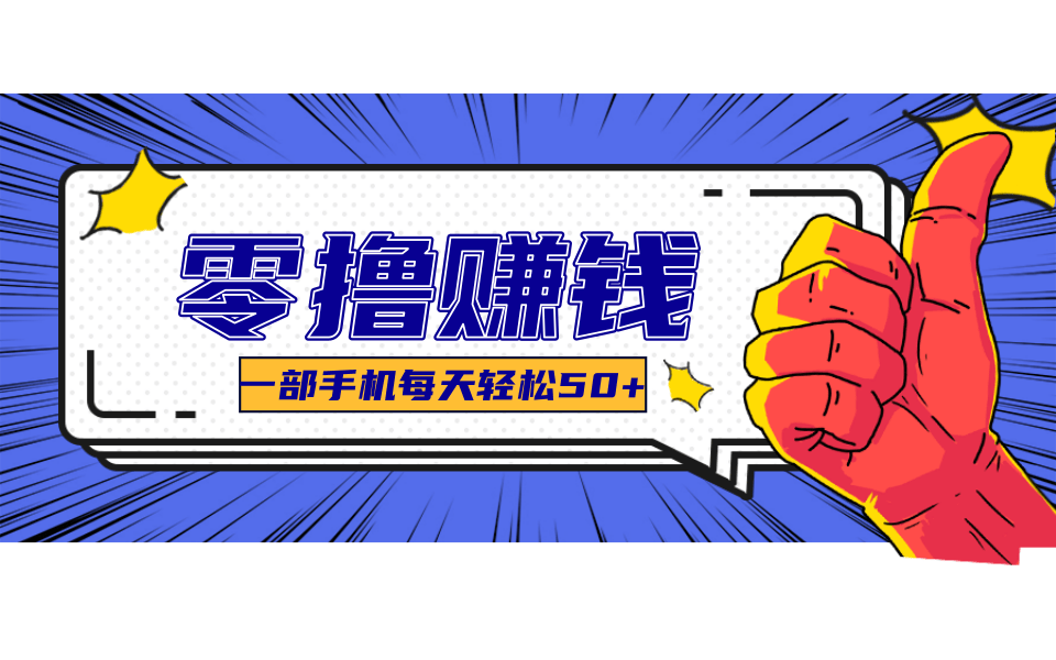 一个超简单的小项目，让你轻松躺赚，一天能有100到300元的收入！-猴哥项目网