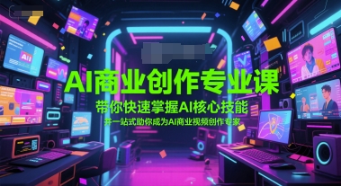 AI商业创作专业课，带你快速掌握AI核心技能，并一站式助你成为AI商业视频创作专家-猴哥项目网