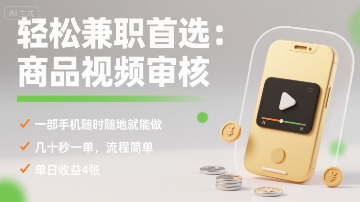 轻松兼职首选：商品视频审核，一部手机随时随地就能做，几十秒一单，流程简单，单日收益4张【揭秘】-猴哥项目网