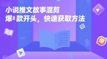 小说推文故事混剪爆款开头，快速获取方法-猴哥项目网