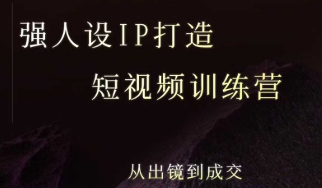 强人设ip打造课，8月最新5天短视频ip训练营，从出镜到成交-猴哥项目网