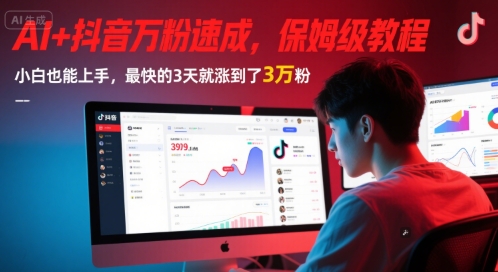 AI+抖音万粉速成，保姆级教程，小白也能上手，最快的3天就涨到了3万粉(更新)-猴哥项目网