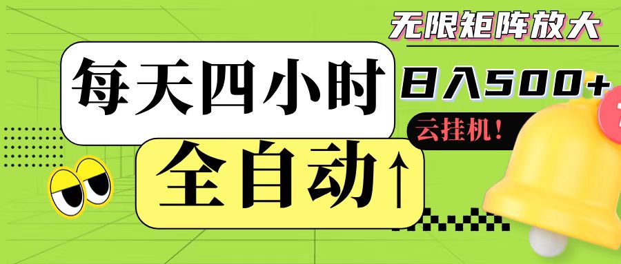 全自动挂机 每天四小时日入500+ 可批量操作-猴哥项目网
