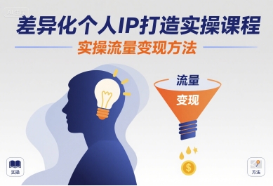 差异化个人IP打造实操课程，实操流量变现方法-猴哥项目网