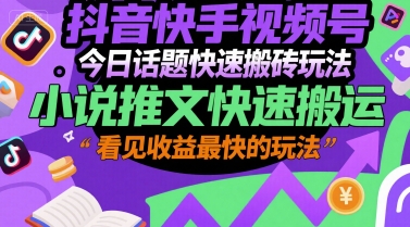 抖音快手视频号今日话题快速搬砖玩法，小说推文快速搬运，看见收益最快的玩法-猴哥项目网