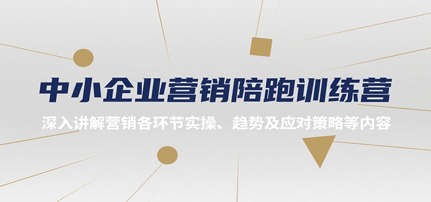 中小企业营销陪跑训练营，深入讲解营销各环节实操、趋势及应对策略等内容-猴哥项目网