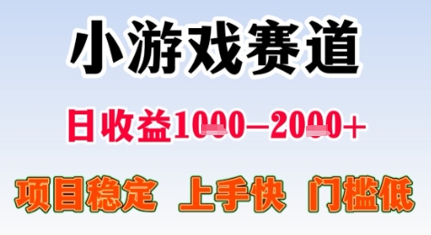 暑假高收益项目，无门槛小游戏赛道，项目长期稳定，上手快，日收益2k+【揭秘】-猴哥项目网