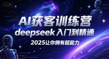 AI获客训练营，deepseek入门到精通，2025让你拥有超能力-猴哥项目网