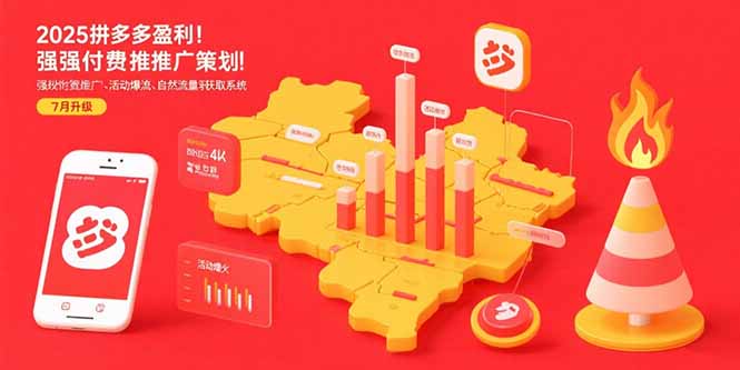 2025拼多多盈利地图：强付费推广策略/活动爆流/自然流量获取系统(7月更新-猴哥项目网