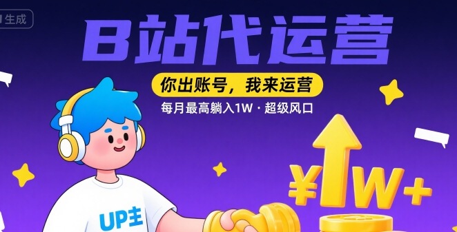 【B站代运营 】你出账号，我来运营，每月最高躺入1W，超级风口【揭秘】-猴哥项目网