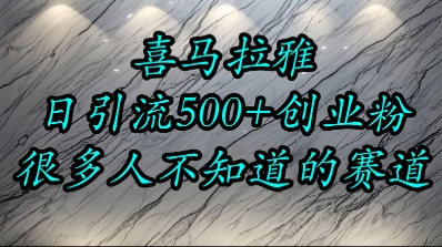 喜马拉雅，小而精的流量赛道，日进500+精准创业粉-猴哥项目网