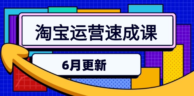 淘宝运营速成课-6月，直通车六维玩法，引力魔方实操，三阶搜索爆破技术-猴哥项目网