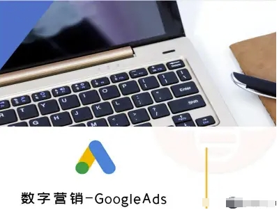 数字营销-GoogleAds-外贸跨境电商教程-猴哥项目网