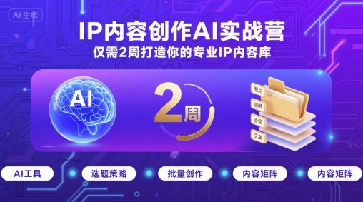 IP内容创作AI实战营，仅需2周打造你的专业IP内容库-猴哥项目网